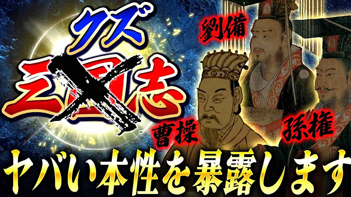 【三国志】曹操、刘备、孙権が圧倒的クズ野郎であることを証明する动画 - 天天要闻