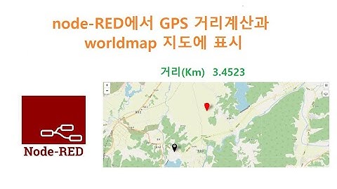 node-RED에서 GPS 거리계산과 worldmap 지도에 표시 [두원공과대학교 AI융합과 김동일교수] 1.38.1