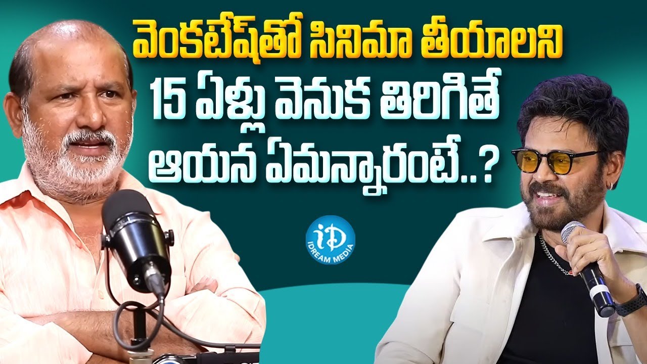 Director V Samudra About Venkatesh | Director V Samudra Interview | iDream Chirala