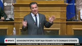Αλληλοκατηγορίες Γεωργιάδη - Πολάκη για το σκάνδαλο ΟΠΕΚΕΠΕ