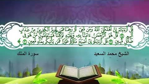 ما تيسر من سورة الملك                                        للشيخ محمد السعيد حواس