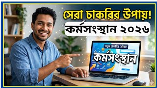 আজকের কর্মসংস্থান পেপার | দেখুন সরকারি ও বেসরকারি চাকরির তালিকা Today's Karmasangsthan Paper | screenshot 2