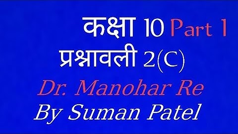Dr. Manohar Re Math Solution, Slass(10) Chapter 2(C) {Part 1}Ncert Book UP Board #UPSI