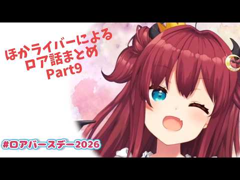 【#ロアバースデー2026】ほかライバーによるロア話まとめpart9