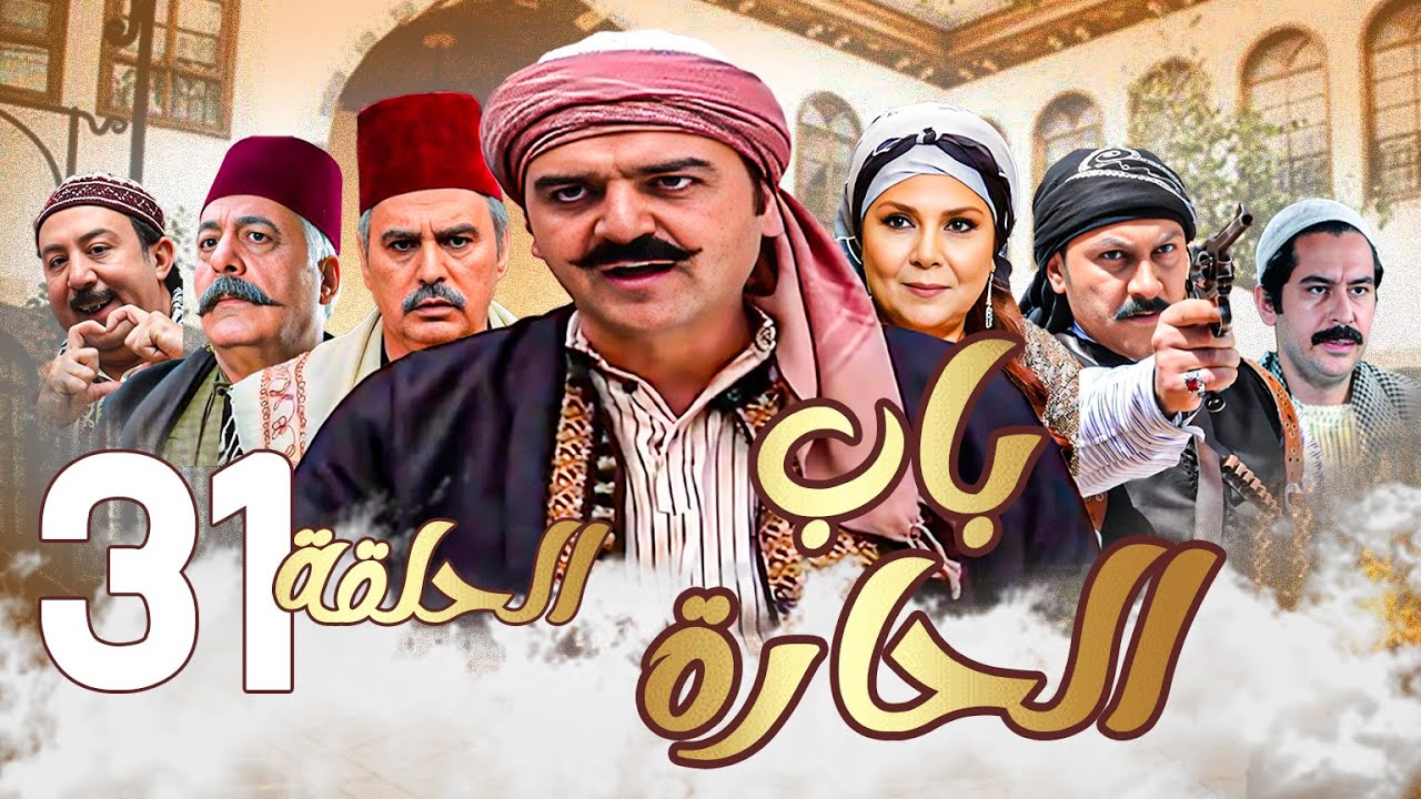 باب الحارة الحلقة 31