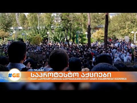 ირანში საპროტესტო აქციებს ნავთობგადამამუშავებელი ქარხნის თანამშრომლები შეუერთდნენ