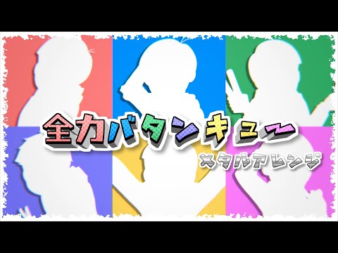 【おそ松さん人力】全力バタンキュー（メタルアレンジ）【全松】