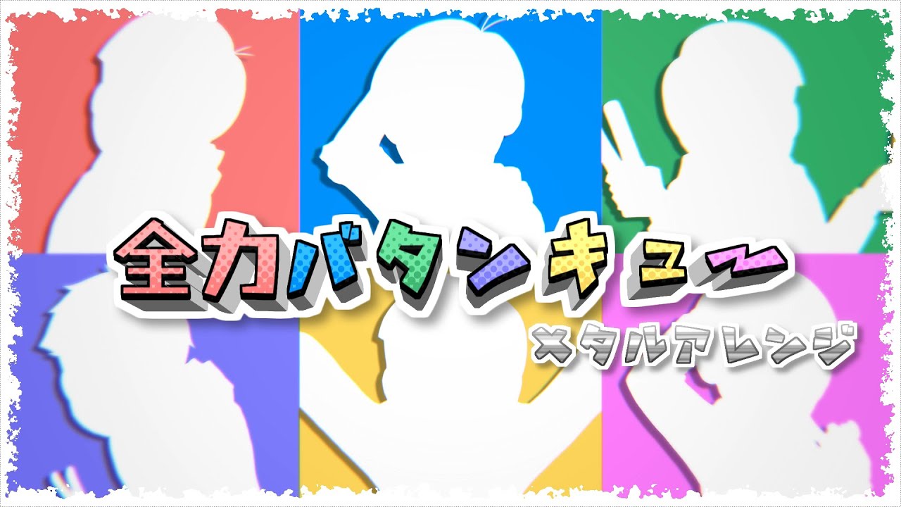 【おそ松さん人力】全力バタンキュー（メタルアレンジ）【全松】