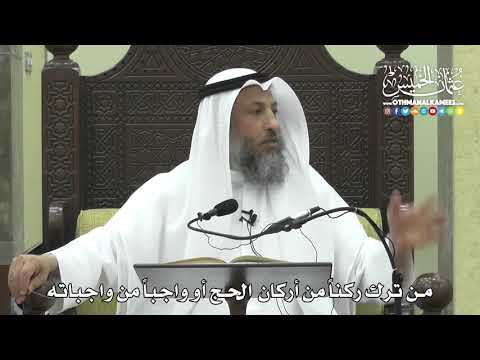 1258 - من ترك ركناً من أركان الحج أو واجباً من واجباته - عثمان الخميس