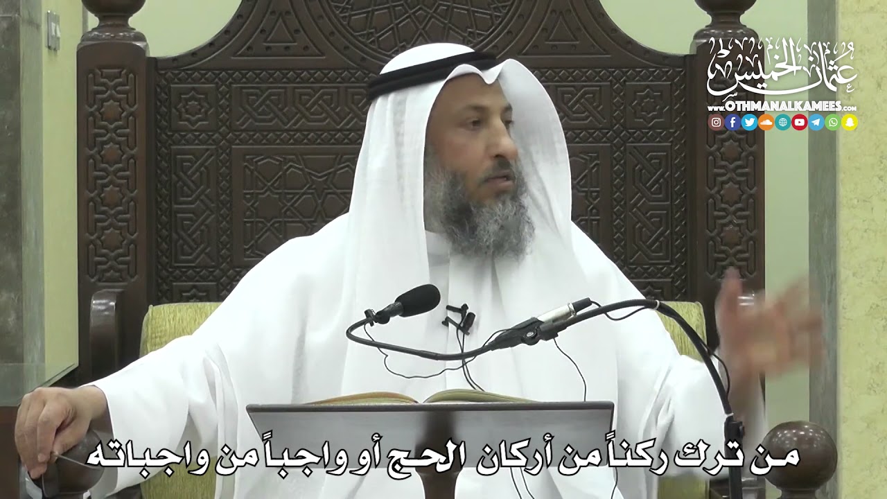 1258 - من ترك ركناً من أركان الحج أو واجباً من واجباته - عثمان الخميس