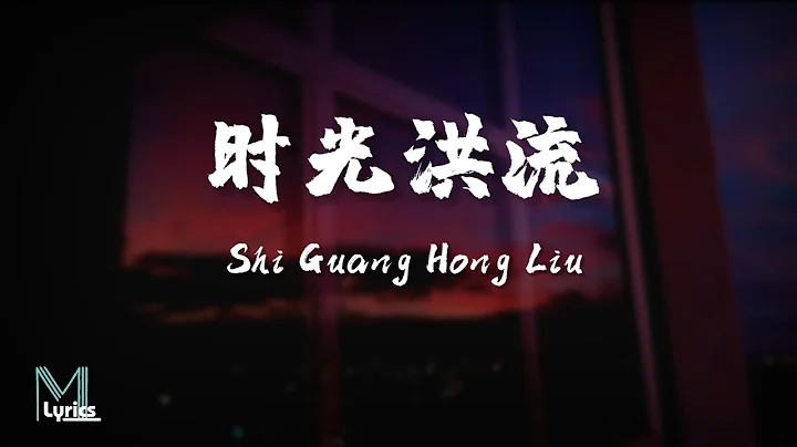 Cheng Xiang (程响) - Shi Guang Hong Liu (时光洪流) Lyrics 歌词 Pinyin/English Translation (動態歌詞) - DayDayNews