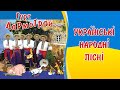 Українські народні пісні - гурт Дармограй. Весільні застільні пісні. Пісні на свято,  Народні пісні