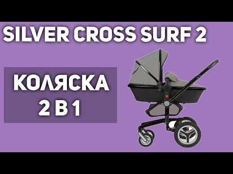 Видео: Silver Cross Surf 2 Обзор системы путешествий