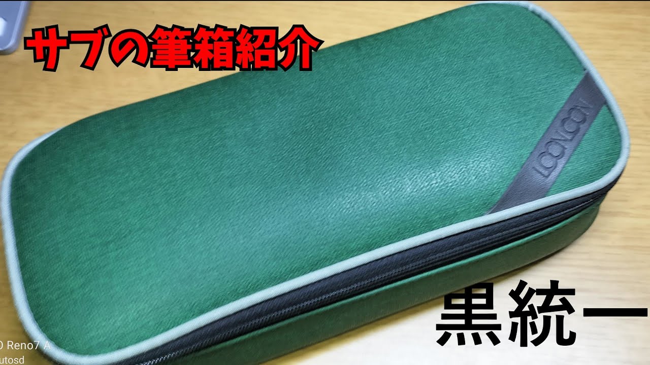 黒統一】受験生のサブの筆箱紹介をやります!【筆箱紹介#4】 【ゆっくり