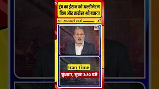 Trump का Iran को नया अल्टीमेटम のサムネイル