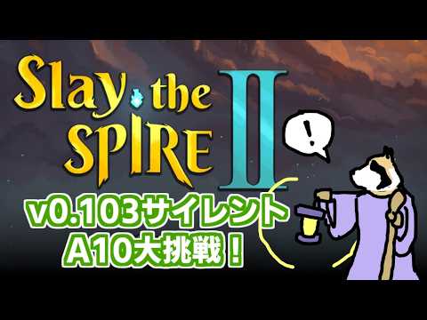【Slay the Spire2】(v0.103)A10サイレント大挑戦