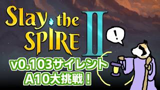 【Slay the Spire2】(v0.103)A10サイレント大挑戦