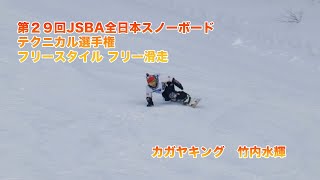 第２９回JSBA全日本スノーボードテクニカル選手権　フリースタイル フリー滑走　カガヤキング竹内水輝｜レスキューワックスサポート選手