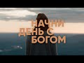 Начни день с Богом | Вдохновение на каждый день | 17.11.2020