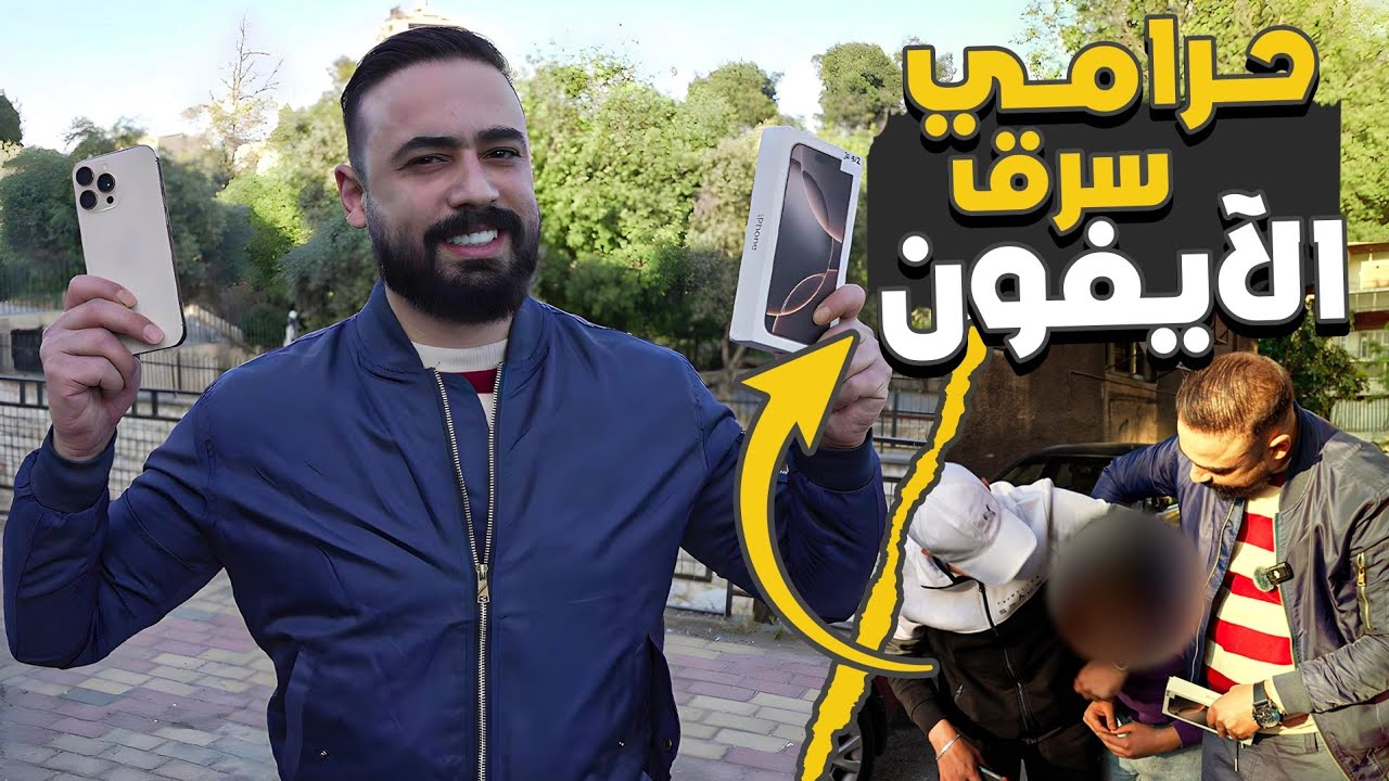 رميت ايفون 16 بالشارع .. اجا حرامي سرقو !!
