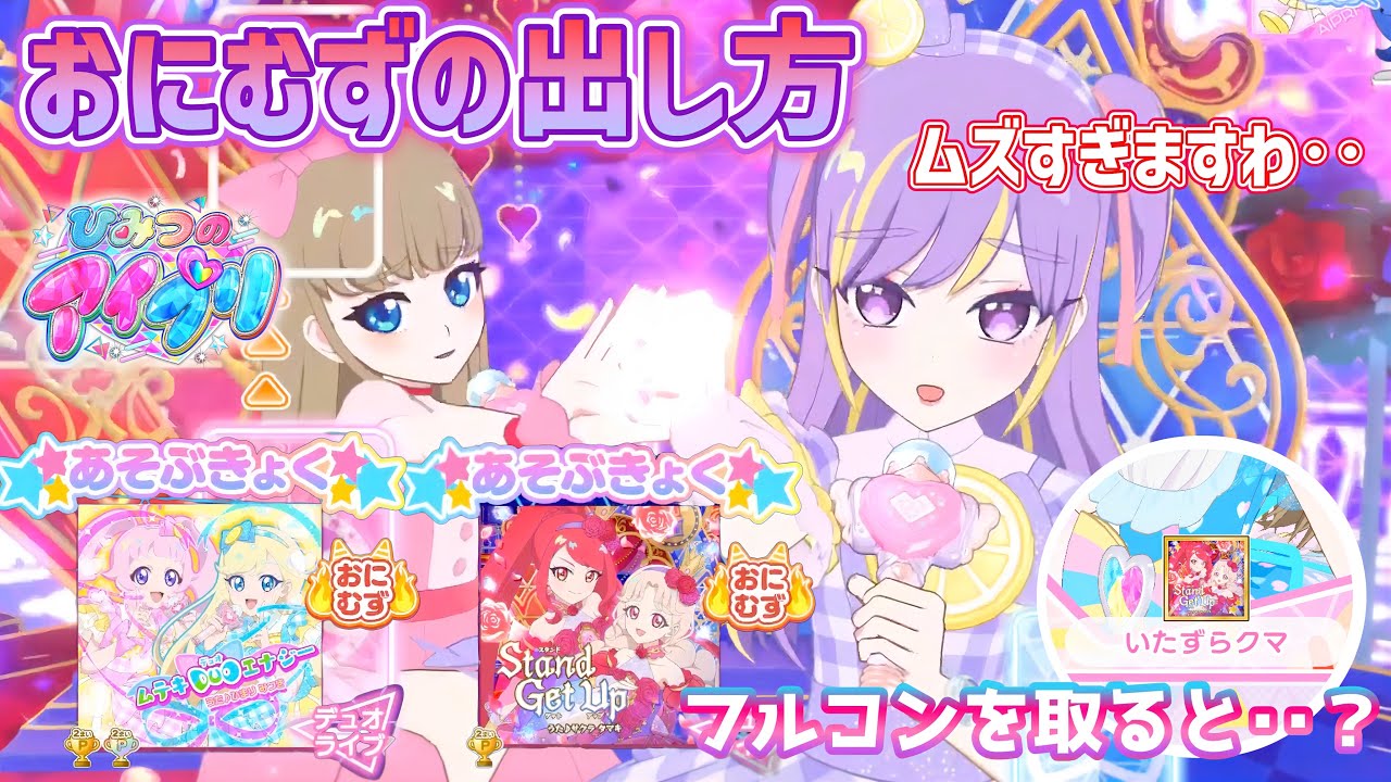 アイプリ】おにむずモードをかいせつ！どうやって出す？おにむずで