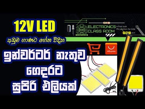 12V LED Bulb for Home Use without Inverter | Power Cut Solution | 12V LED අඩුවට ගන්න විදිහ සිංහලෙන්