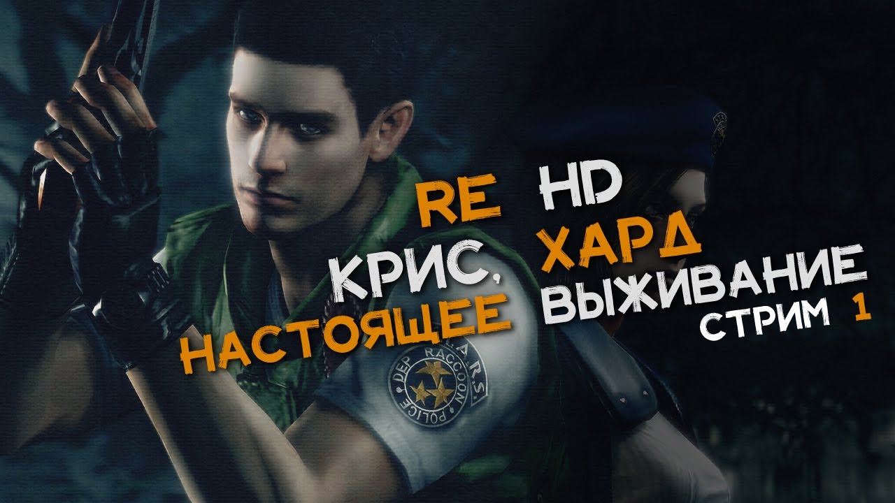 RE HD • CHRIS | REAL SURVIVAL • Стрим 1