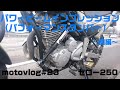 【motovlog#23】セロー250パワービーム(パフォーマンスダンパー）インプレッション 前編    yamaha Performance Dampers xt250