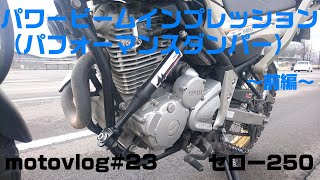 【motovlog#23】セロー250パワービーム(パフォーマンスダンパー）インプレッション 前編    yamaha Performance Dampers xt250