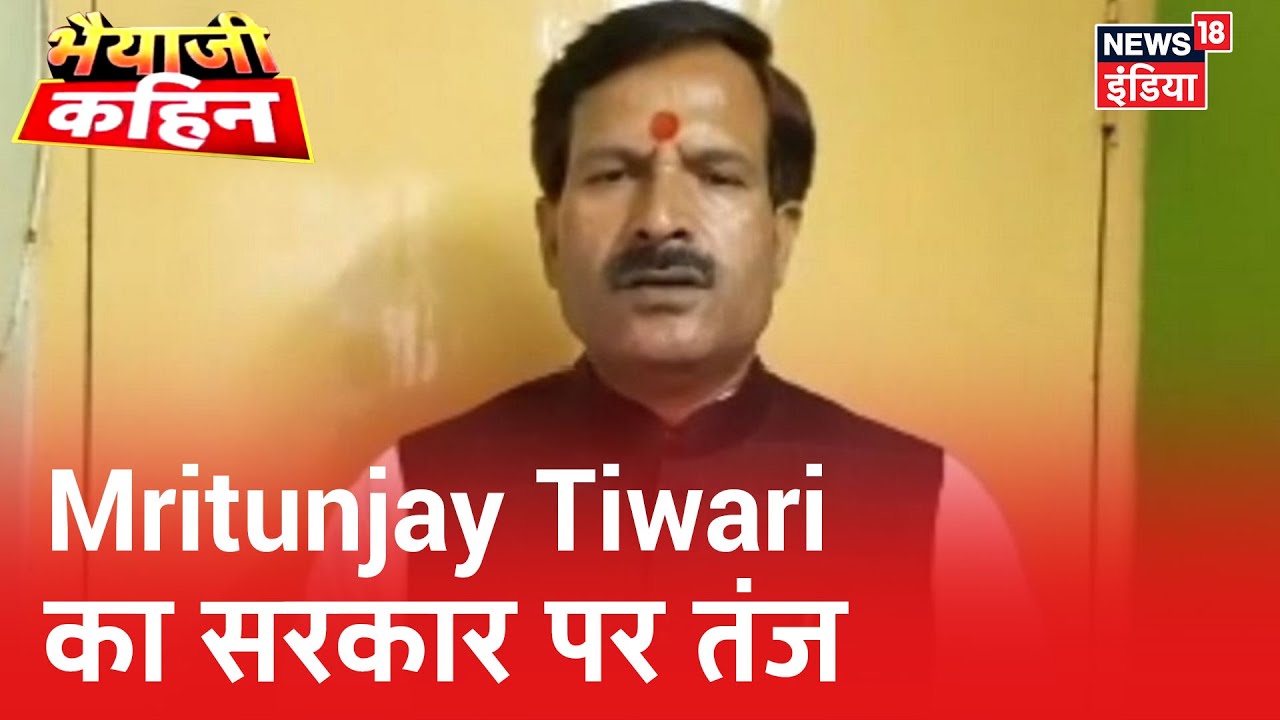 मजदूरों को लेकर RJD के Mritunjay Tiwari ने किया सरकार के सभी कामों पर तंज | Bhaiyaji Kahin