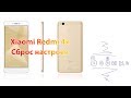 Сброс настроек Xiaomi Redmi 4x hard reset