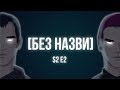 [Без Назви] - Сезон 2. Епізод 2 (7-й випуск) Рекомендуємо подивитися круті штуки!