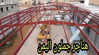 تركيب هنجر جملون 30 متر *11 متر  ورشة القرنفل اليمن شبوة