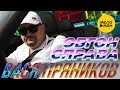 ВАСЯ ПРЯНИКОВ - Обгон справа (Official Video, 2019) * Танцевальный Шансон