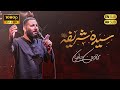 Mohammad Hossein Haddadian کربلایی محمد حسین حدادیان نماهنگ سیده شریفه محرم 1404 Mohammad Hossein Haddadian کربلایی محمد حسین حدادیان نماهنگ سیده شریفه محرم 1404