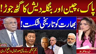 Is a China-Pakistan-Bangladesh Nexus Brewing? Najam Sethi Reveals Inside Story | Sethi Se Sawal
