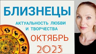 ♊️ БЛИЗНЕЦЫ ОКТЯБРЬ 2023 ГОРОСКОП НА МЕСЯЦ 🔴 АКТУАЛЬНОСТЬ ЛЮБВИ И ТВОРЧЕСТВА