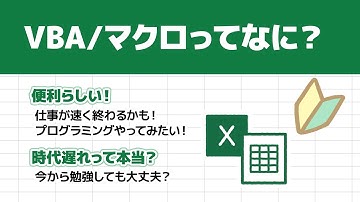 【初心者向け】VBA/マクロってなに？ これから学ぶ際に知っておきたいメリットとデメリット