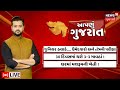 Aapnu gujarat live        prime time  aapnu gujarat 