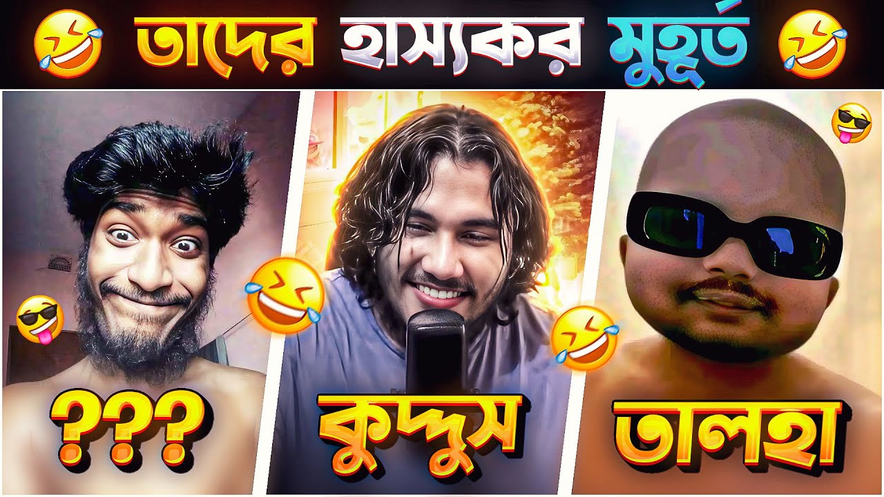 ফ্রী ফায়ার ইউটিউবারদের হাস্যকর মুহূর্ত 😂🤣 || Free Fire Youtubers Funny Moments
