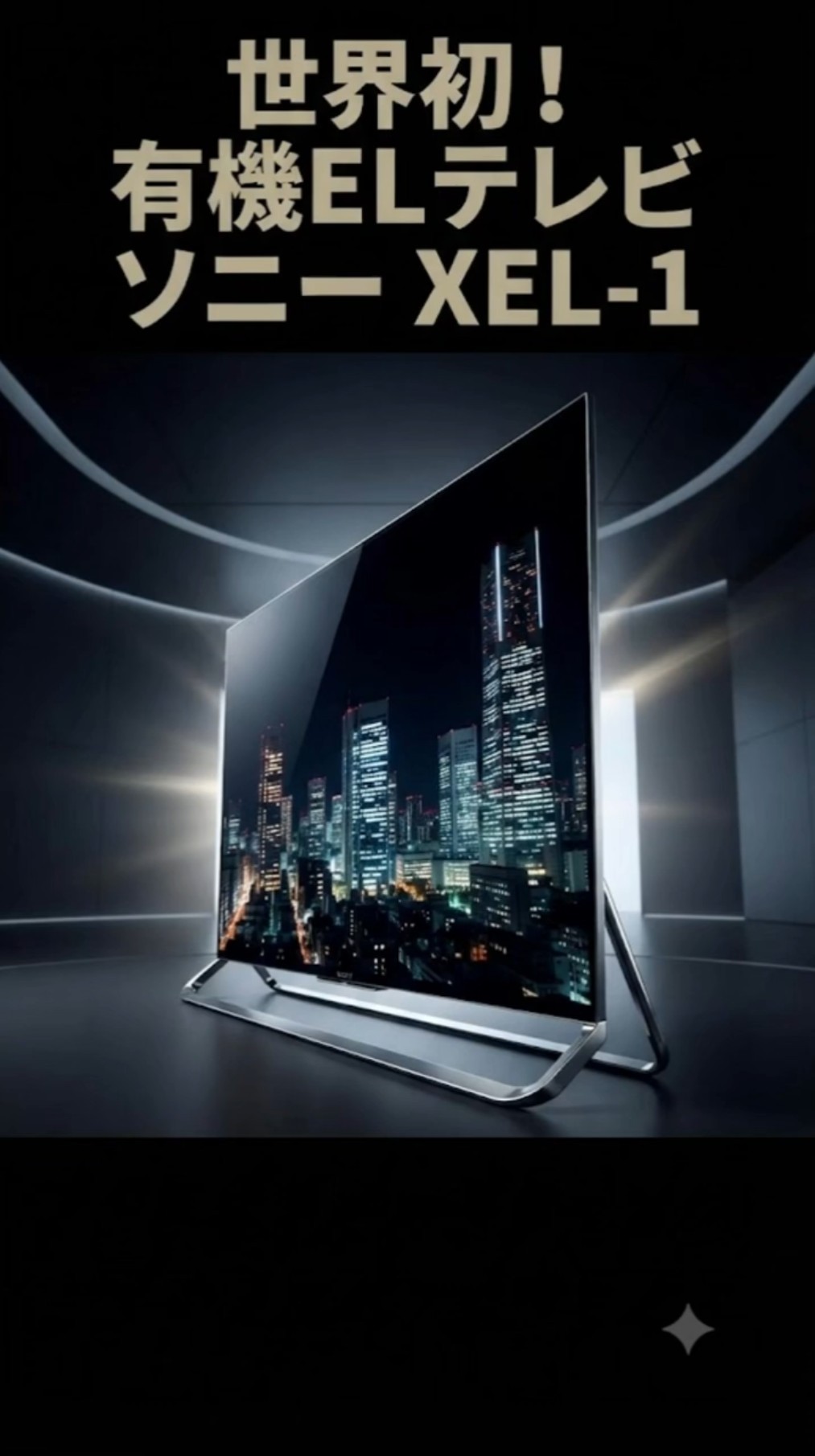 世界初の有機ELテレビ！ソニー「XEL-1」が見せた未来 - YouTube