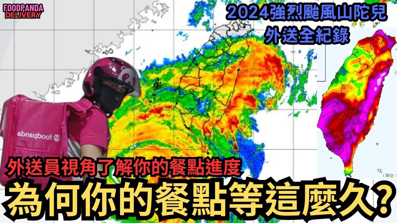 你的餐點為何等這麼久？大賣場的訂單根本無法送達!#foodpanda #外送員 #山陀兒
