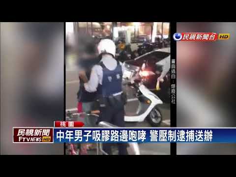 男子喝酒吸膠大鬧社區 嚇壞鄰居報警逮人－民視新聞
