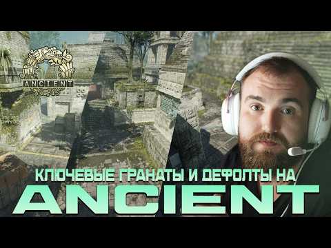 КЛЮЧЕВЫЕ ГРАНАТЫ И ДЕФОЛТЫ НА ANCIENT