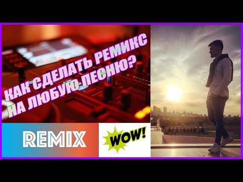 КАК СДЕЛАТЬ РЕМИКС
