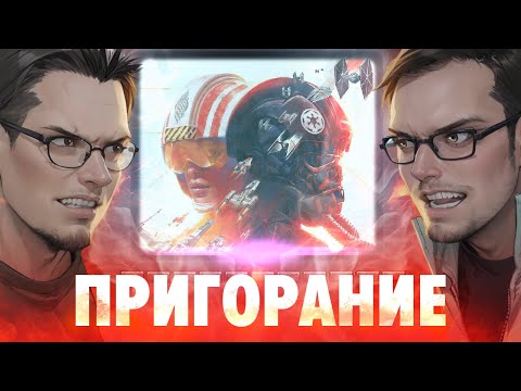 Пригорание. 2 Guys, 1 X-wing