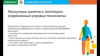 Как повысить мотивацию к учебе? Вебинар «Нескучные занятия с логопедом - игровые технологии»