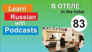 RUSSIAN PODCAST 83. В ОТЕЛЕ / in the hotel