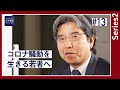 【大木提言#13｜series2】完結｜コロナ騒動を生きる若者へ