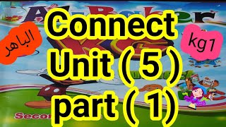 كونكت( kg1)( Unit 5) (part 1 ) من كتاب الباهر ازاى اشرحه لابنى بطريقه سهله وبسيطة مع التكرار